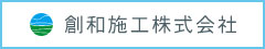 協力会社：創和施工株式会社