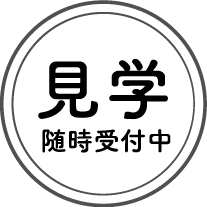 見学随時受付中